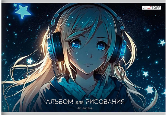 Альбом для рисования «Мечтатель»