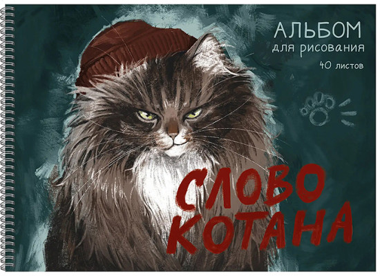 Альбом для рисования «Слово котана»