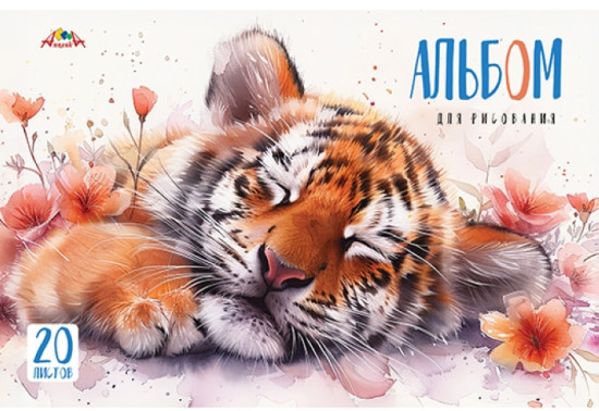 Альбом для рисования «Тигренок»