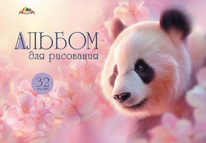 Альбом для рисования «Панда» | АппликА