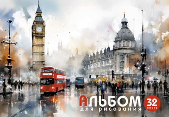 Альбом для рисования «Акварель. Город»