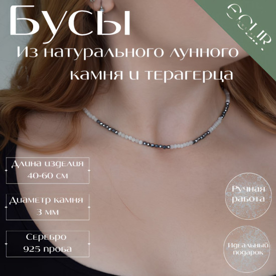 Бусы из натурального лунного камня и терагерца