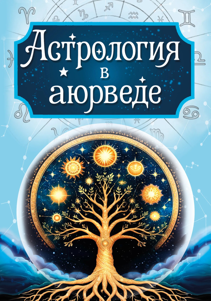 Астрология в аюрведе