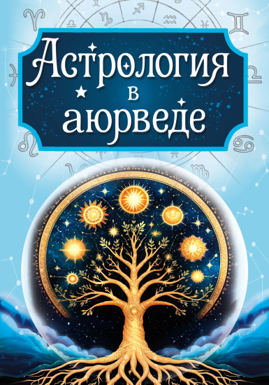 Астрология в аюрведе