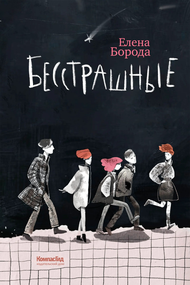 Бесстрашные