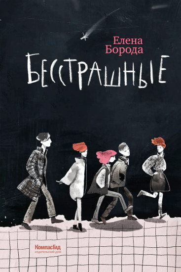 Бесстрашные