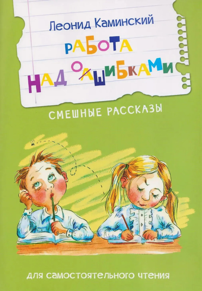 Работа над ошибками. Смешные рассказы | Читаем сами