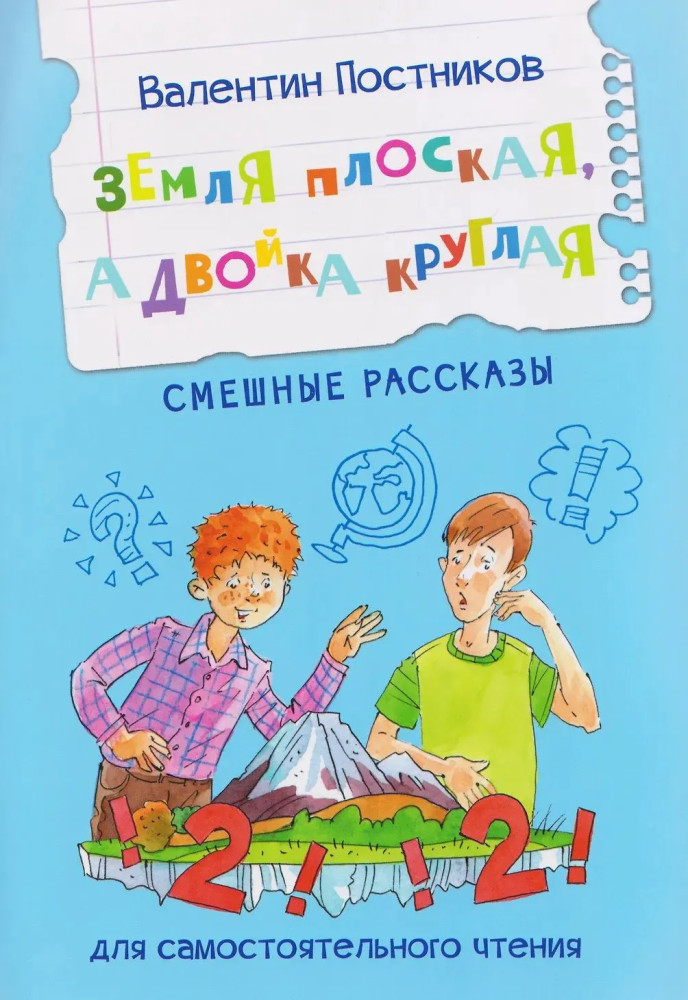 Земля плоская, а двойка круглая. Смешные рассказы | Читаем сами