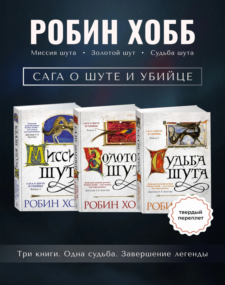 Комплект из 3 книг: Сага о Шуте и Убийце. Книги 1, 2, 3: Миссия шута, Золотой шут, Судьба шута. Заключительная трилогия о Фитце Чивэле | Робин Хобб