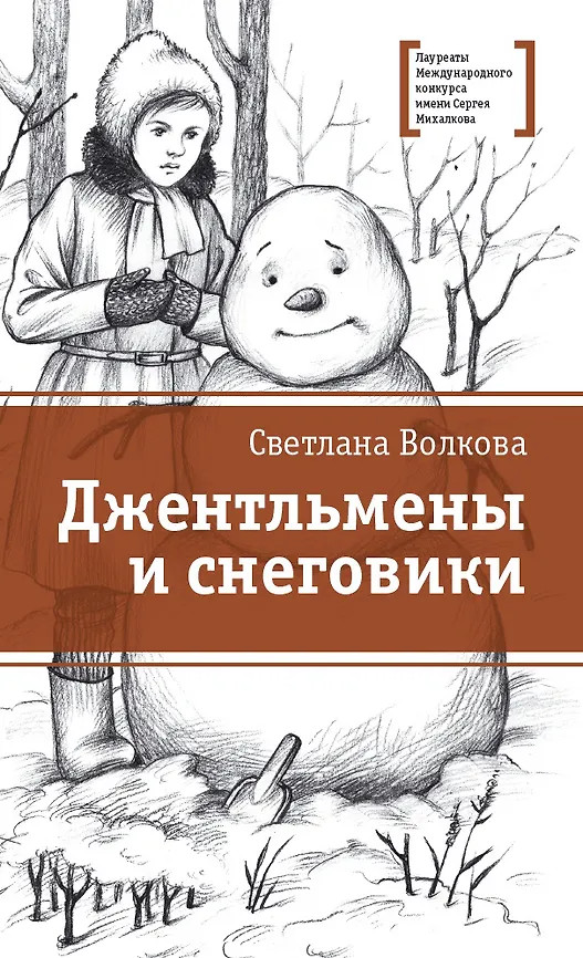 Джентльмены и снеговики | Лауреаты Международного конкурса Михалкова