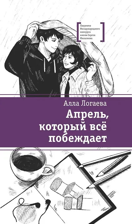 Апрель, который всё побеждает | Лауреаты Международного конкурса Михалкова