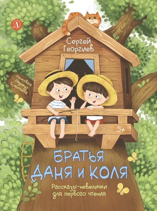 Братья Даня и Коля. Рассказы-невелички для первого чтения | Я могу читать!