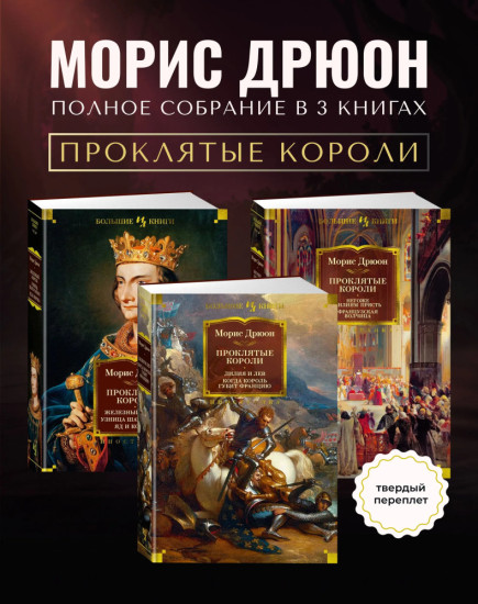 Комплект из 3 книг: Проклятые короли. Полное собрание (все 7 романов цикла) | Дрюон Морис