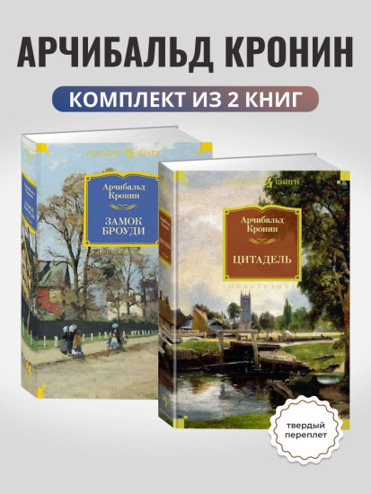 Комплект из 2 книг: Замок Броуди + Цитадель | Кронин Арчибальд Джозеф