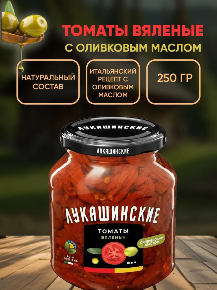 Томаты вяленые с оливковым маслом | Лукашинские