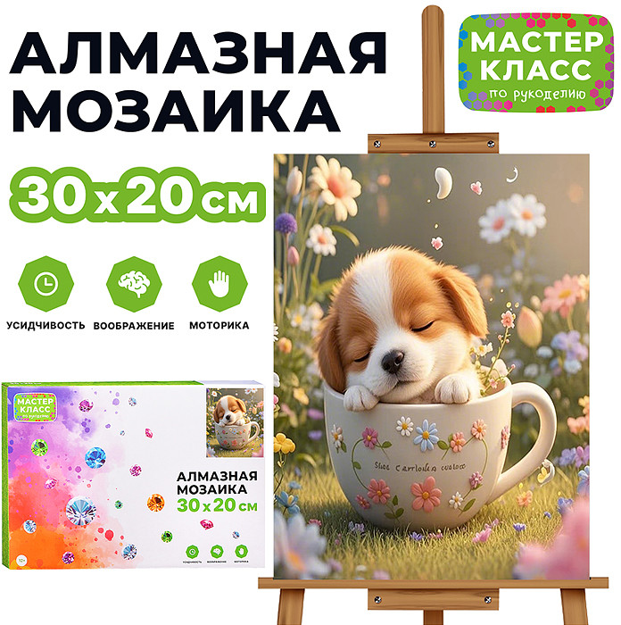 Мозаика алмазная «Спящий щенок» | Мастер класс