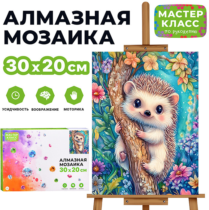 Мозаика алмазная «Ёжик на дереве» | Мастер класс
