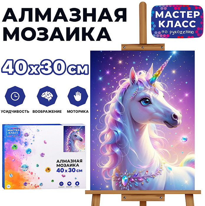 Мозаика алмазная «Единорог» | Мастер класс