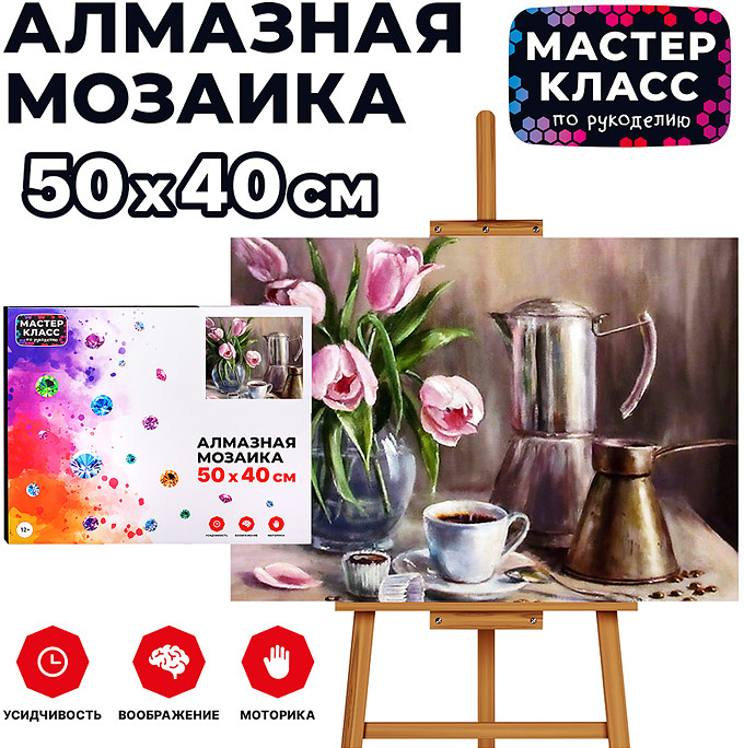 Мозаика алмазная «Утренний кофе» | Мастер класс