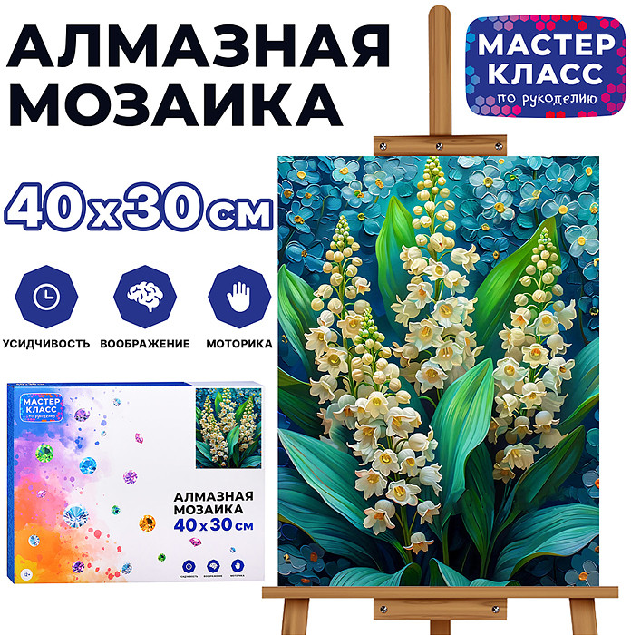 Мозаика алмазная «Ландыши» | Мастер класс