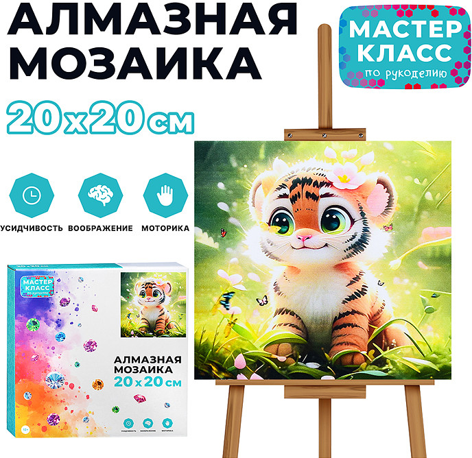 Мозаика алмазная «Тигруша» | Мастер класс