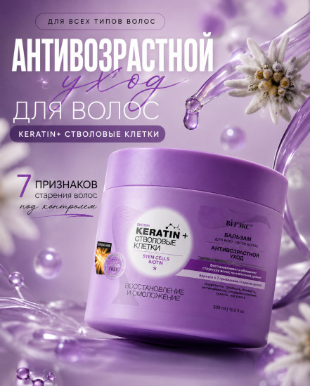 Бальзам Антивозрастной для всех типов волос 300 мл