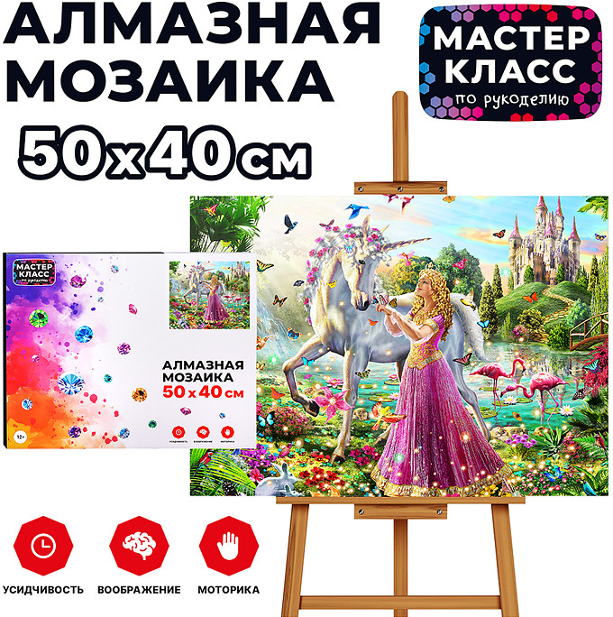 Мозаика алмазная «Принцесса и единорог» | Мастер класс