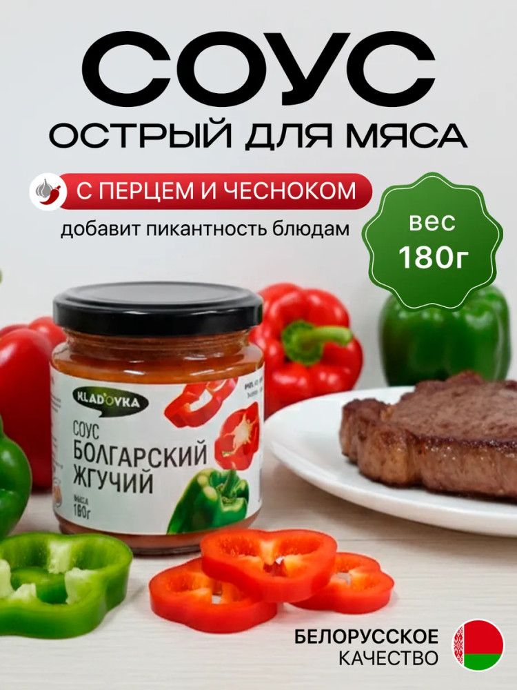 Соус болгарский жгучий | Kladovka