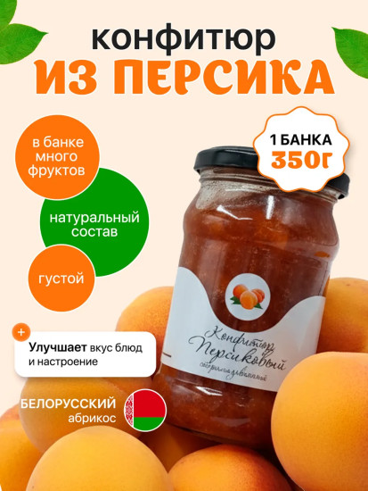 Конфитюр персиковый стерилизованный