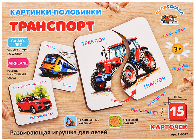 Картинки-половинки «Транспорт» | ПапаСделал