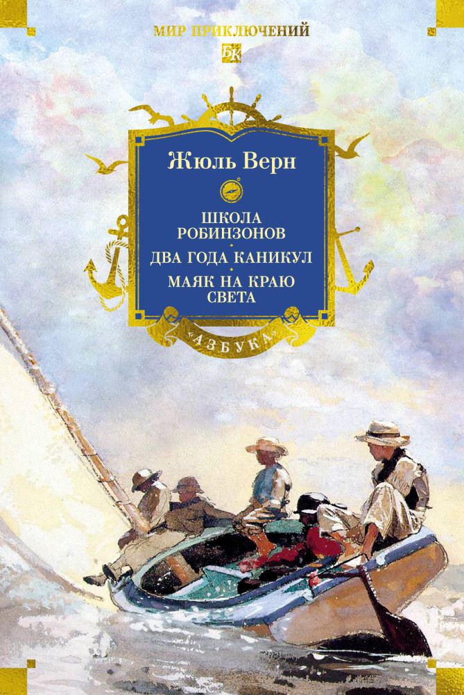 Школа робинзонов. Два года каникул. Маяк на краю света | Мир приключений. Большие книги