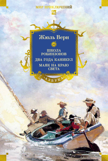 Школа робинзонов. Два года каникул. Маяк на краю света