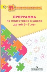 Программа по подготовке к школе детей 5-7 лет. ФГОС