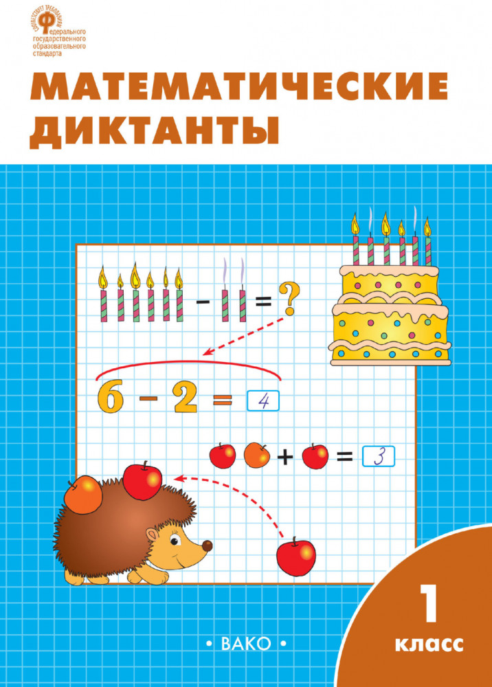 Математические диктанты. 1 класс | Рабочие тетради