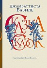 Сказка сказок или забава для малых ребят