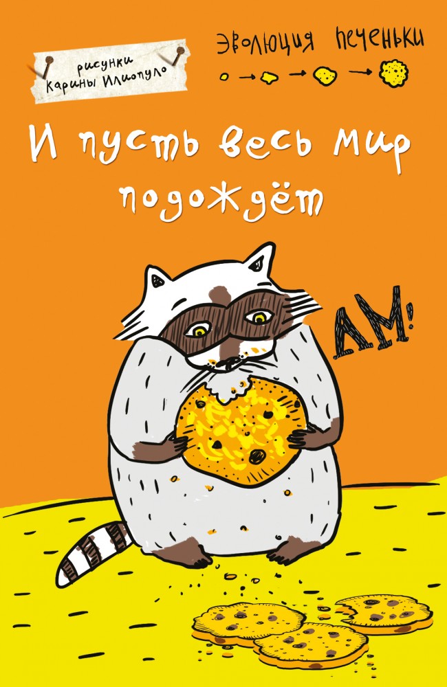 Блокнот "И пусть весь мир подождет", А5 | Блокноты-Еноты