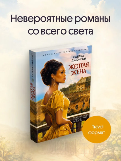 Желтая жена