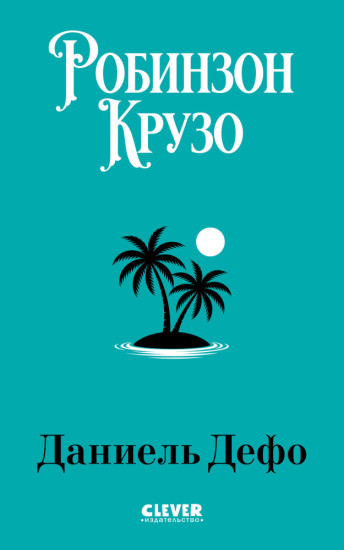 Робинзон Крузо