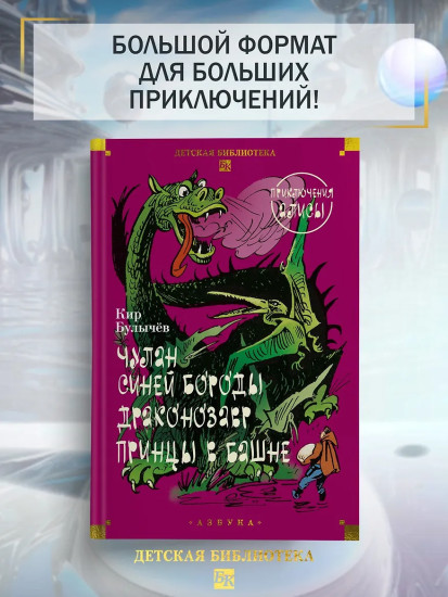 Чулан Синей Бороды. Драконозавр. Приключения Алисы
