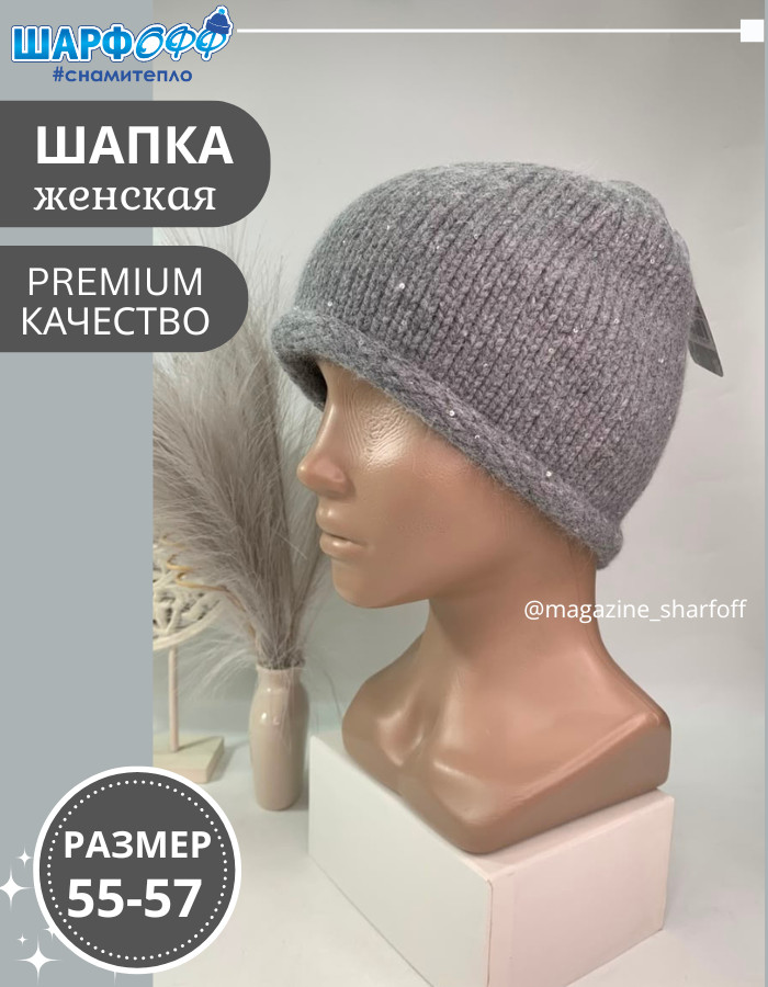 Шапка женская с пайетками