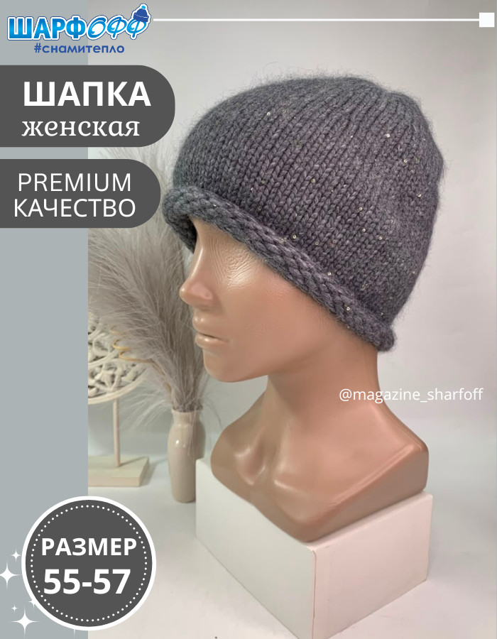 Шапка женская с пайетками