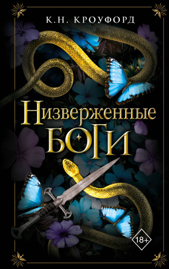 Низверженные боги