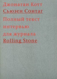 Сонтаг Сьюзен. Полный текст интервью для журнала Rolling Stone