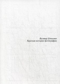 Краткая история фотографии