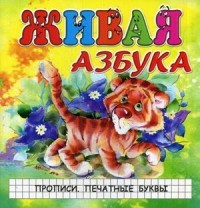 Живая азбука. Прописи. Печатные буквы