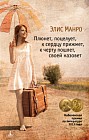 Плюнет, поцелует, к сердцу прижмет, к черту пошлет, своей назовет