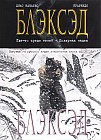 Блэксэд. Книга 1. Где-то среди теней. Полярная нация