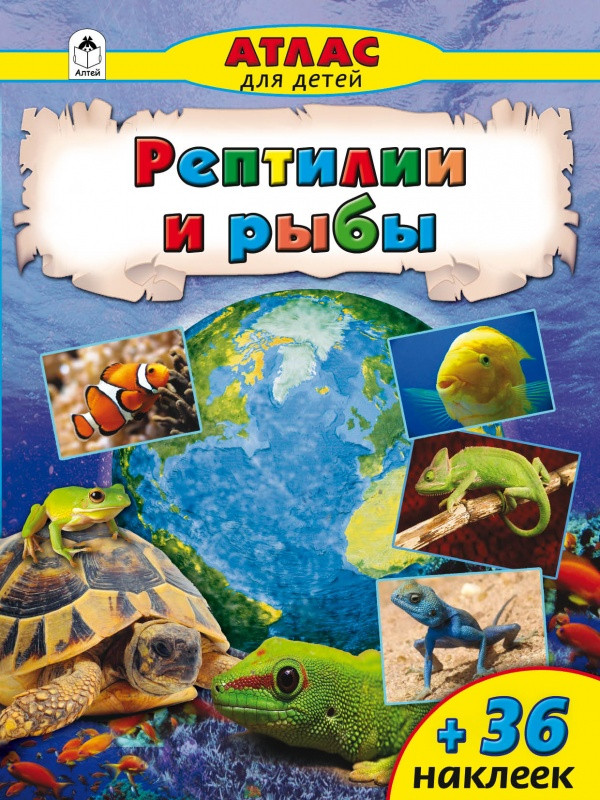 Рептилии и рыбы. Атлас с наклейками | Атласы с наклейками для детей
