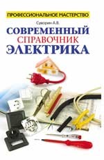 Современный справочник электрика | Профессиональное мастерство