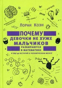 Почему девочки не хуже мальчиков разбираются в математике и еще 40 историй о человеческом мозге!